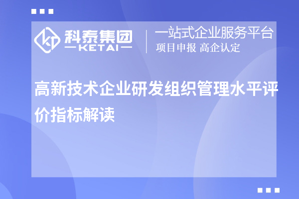 高新技術企業(yè)研發(fā)組織管理水平評價指標解讀