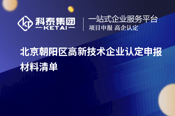 北京朝陽區(qū)高新技術企業(yè)認定申報材料清單