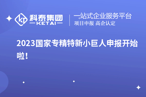 2023國家<a href=http://www.snjxsy.cn/fuwu/zhuanjingtexin.html target=_blank class=infotextkey>專精特新小巨人申報</a>開始啦！