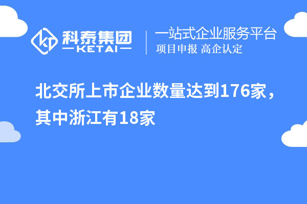 北交所上市企業(yè)數(shù)量達(dá)到176家，其中浙江有18家