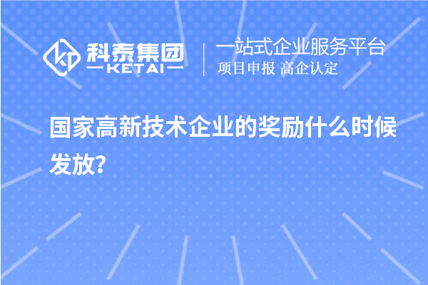 國(guó)家高新技術(shù)企業(yè)的獎(jiǎng)勵(lì)什么時(shí)候發(fā)放？