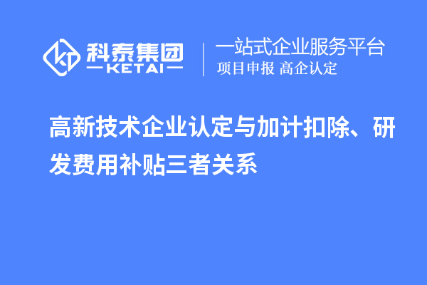 <a href=http://www.snjxsy.cn target=_blank class=infotextkey>高新技術(shù)企業(yè)認(rèn)定</a>與加計(jì)扣除、研發(fā)費(fèi)用補(bǔ)貼三者關(guān)系