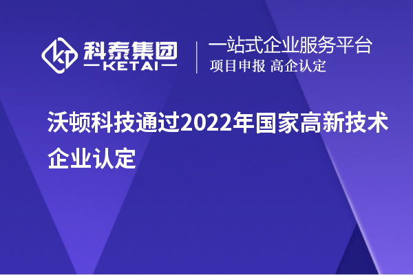 沃頓科技通過2022年國家<a href=http://www.snjxsy.cn target=_blank class=infotextkey>高新技術(shù)企業(yè)認(rèn)定</a>