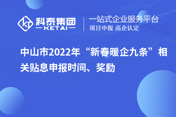 中山市2022年“新春暖企九條”相關(guān)貼息申報時間、獎勵