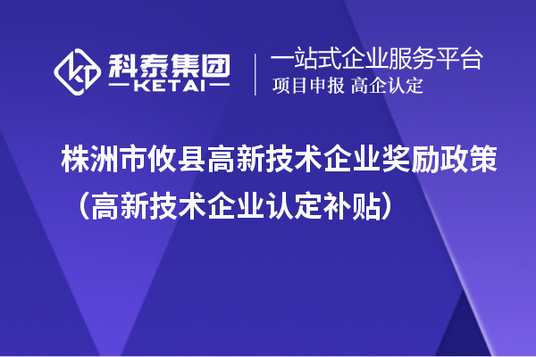 株洲市攸縣高新技術(shù)企業(yè)獎(jiǎng)勵(lì)政策（<a href=http://www.snjxsy.cn target=_blank class=infotextkey>高新技術(shù)企業(yè)認(rèn)定</a>補(bǔ)貼）