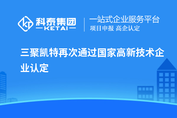 三聚凱特再次通過國(guó)家<a href=http://www.snjxsy.cn target=_blank class=infotextkey>高新技術(shù)企業(yè)認(rèn)定</a>