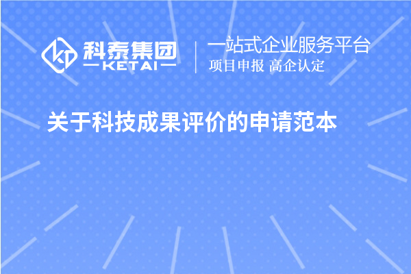 關(guān)于<a href=http://www.snjxsy.cn/video/4773.html target=_blank class=infotextkey>科技成果評(píng)價(jià)</a>的申請(qǐng)范本