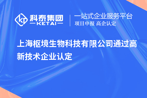 上海樞境生物科技有限公司通過<a href=http://www.snjxsy.cn target=_blank class=infotextkey>高新技術(shù)企業(yè)認(rèn)定</a>