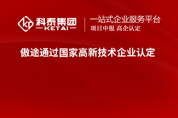 傲途通過(guò)國(guó)家<a href=http://www.snjxsy.cn target=_blank class=infotextkey>高新技術(shù)企業(yè)認(rèn)定</a>