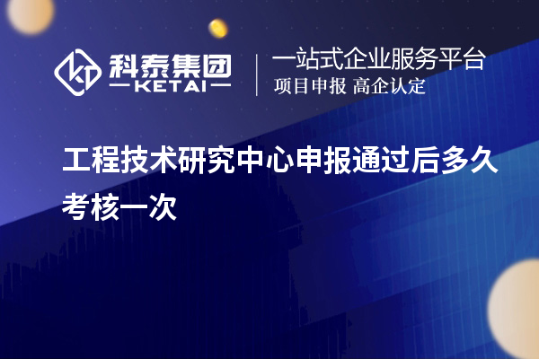 <a href=http://www.snjxsy.cn/fuwu/gongchengzhongxin.html target=_blank class=infotextkey>工程技術(shù)研究中心申報(bào)</a>通過后多久考核一次