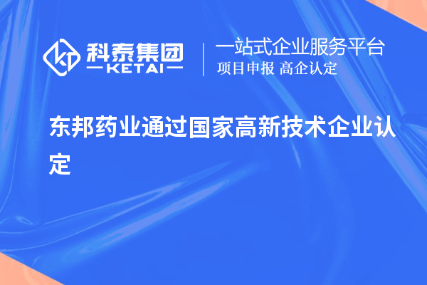東邦藥業(yè)通過國家<a href=http://www.snjxsy.cn target=_blank class=infotextkey>高新技術(shù)企業(yè)認(rèn)定</a>