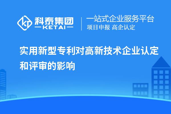 實(shí)用新型專(zhuān)利對(duì)<a href=http://www.snjxsy.cn target=_blank class=infotextkey>高新技術(shù)企業(yè)認(rèn)定</a>和評(píng)審的影響