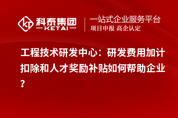 工程技術(shù)研發(fā)中心：<a href=http://www.snjxsy.cn/fuwu/jiajikouchu.html target=_blank class=infotextkey>研發(fā)費(fèi)用加計(jì)扣除</a>和人才獎(jiǎng)勵(lì)補(bǔ)貼如何幫助企業(yè)？