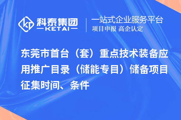 東莞市首臺（套）重點技術裝備應用推廣目錄（儲能專目）儲備項目征集時間、條件