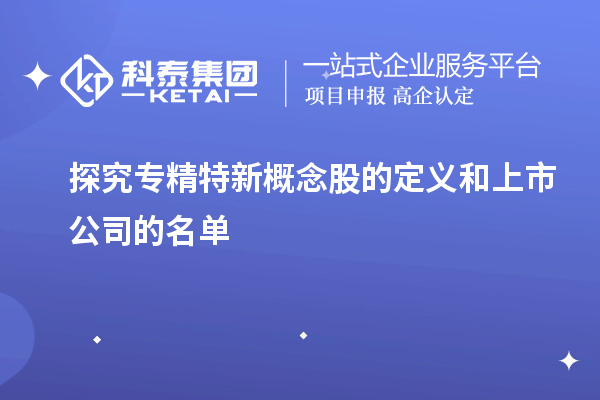 探究專(zhuān)精特新概念股的定義和上市公司的名單