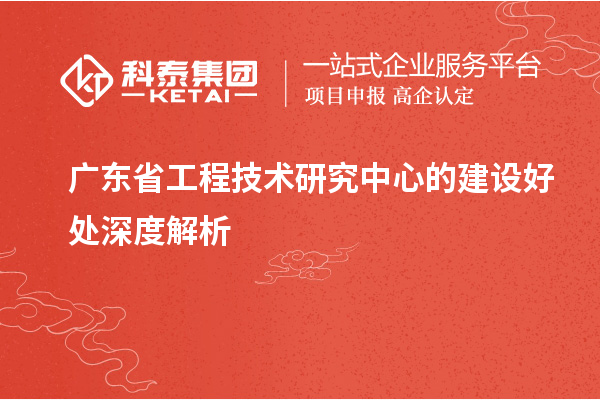 <a href=http://www.snjxsy.cn/fuwu/gongchengzhongxin.html target=_blank class=infotextkey>廣東省工程技術(shù)研究中心</a>的建設(shè)好處深度解析