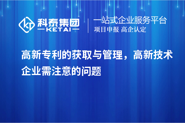 高新專利的獲取與管理，高新技術企業(yè)需注意的問題