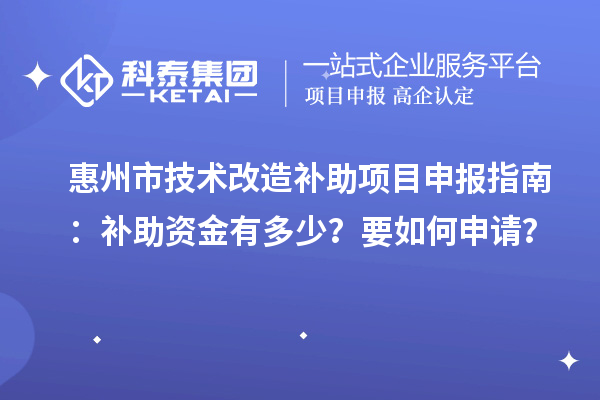 惠州市技術改造補助<a href=http://www.snjxsy.cn/shenbao.html target=_blank class=infotextkey>項目申報</a>指南：補助資金有多少？要如何申請？