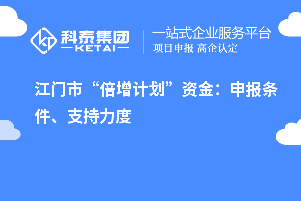 江門市“倍增計劃”資金：申報條件、支持力度