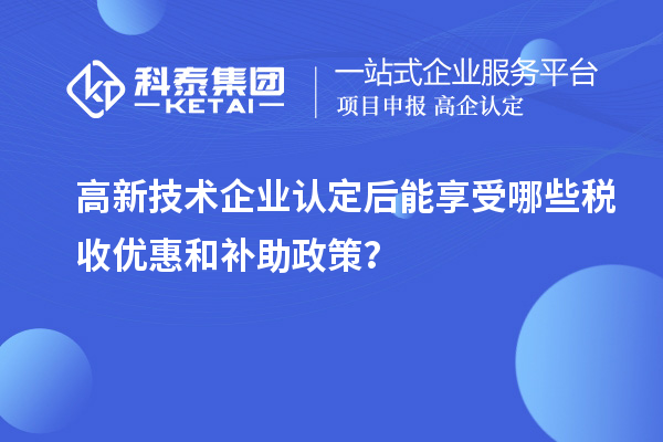 <a href=http://www.snjxsy.cn target=_blank class=infotextkey>高新技術(shù)企業(yè)認定</a>后能享受哪些稅收優(yōu)惠和補助政策？