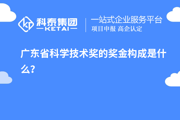 廣東省科學(xué)技術(shù)獎(jiǎng)的獎(jiǎng)金構(gòu)成是什么？