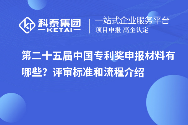 第二十五屆中國專利獎(jiǎng)申報(bào)材料有哪些？評審標(biāo)準(zhǔn)和流程介紹