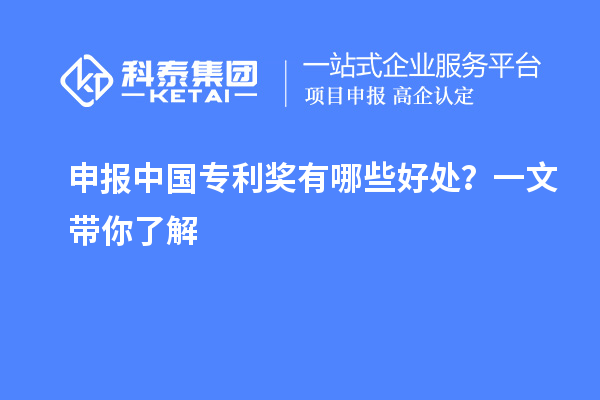 申報中國專利獎有哪些好處？一文帶你了解