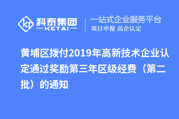 黃埔區(qū)撥付2019年<a href=http://www.snjxsy.cn target=_blank class=infotextkey>高新技術(shù)企業(yè)認(rèn)定</a>通過(guò)獎(jiǎng)勵(lì)第三年區(qū)級(jí)經(jīng)費(fèi)（第二批）的通知