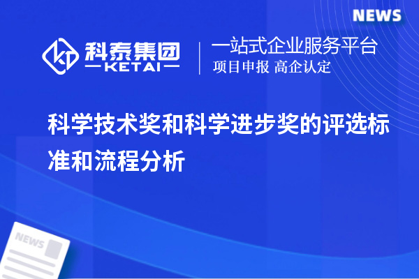 科學(xué)技術(shù)獎和科學(xué)進步獎的評選標準和流程分析