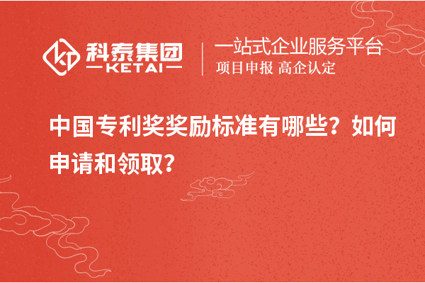 中國專利獎獎勵標準有哪些？如何申請和領取？
