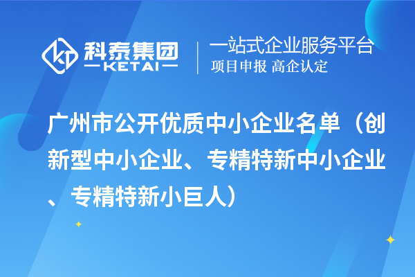 廣州市公開優(yōu)質(zhì)中小企業(yè)名單（創(chuàng)新型中小企業(yè)、<a href=http://www.snjxsy.cn/fuwu/zhuanjingtexin.html target=_blank class=infotextkey>專精特新中小企業(yè)</a>、專精特新小巨人）