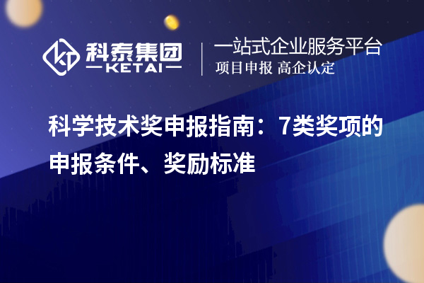 科學(xué)技術(shù)獎申報指南：7類獎項的申報條件、獎勵標準