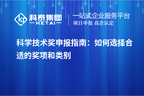 科學(xué)技術(shù)獎申報指南：如何選擇合適的獎項和類別