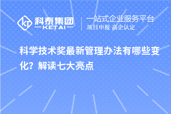 科學(xué)技術(shù)獎最新管理辦法有哪些變化？解讀七大亮點