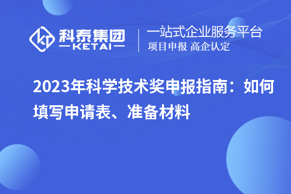 2023年科學(xué)技術(shù)獎申報指南：如何填寫申請表、準備材料