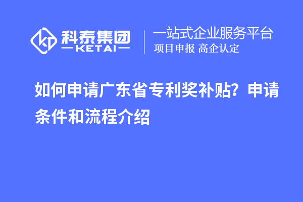 如何申請廣東省專利獎補(bǔ)貼？申請條件和流程介紹