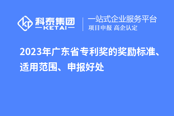 2023年廣東省專利獎的獎勵標準、適用范圍、申報好處