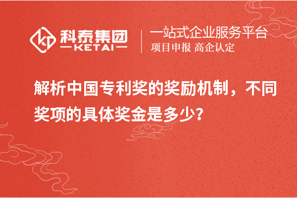 解析中國專利獎的獎勵機制，不同獎項的具體獎金是多少？