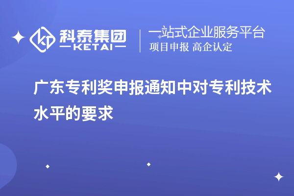 廣東專利獎申報通知中對專利技術(shù)水平的要求