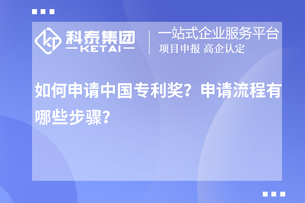 如何申請(qǐng)中國(guó)專利獎(jiǎng)？申請(qǐng)流程有哪些步驟？