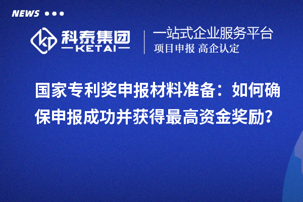 <a href=http://www.snjxsy.cn/fuwu/chinaipa.html target=_blank class=infotextkey>國家專利獎</a>申報材料準備：如何確保申報成功并獲得最高資金獎勵？