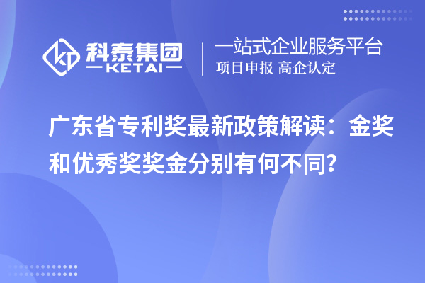 廣東省專利獎最新政策解讀：金獎和優(yōu)秀獎獎金分別有何不同？