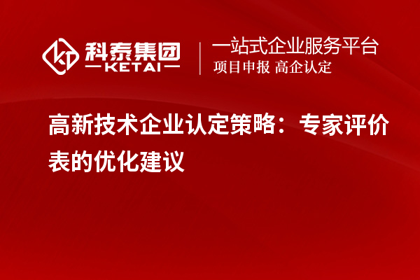<a href=http://www.snjxsy.cn target=_blank class=infotextkey>高新技術企業(yè)認定</a>策略：專家評價表的優(yōu)化建議