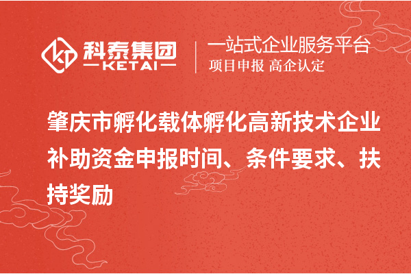 肇慶市孵化載體孵化高新技術(shù)企業(yè)補(bǔ)助資金申報時間、條件要求、扶持獎勵