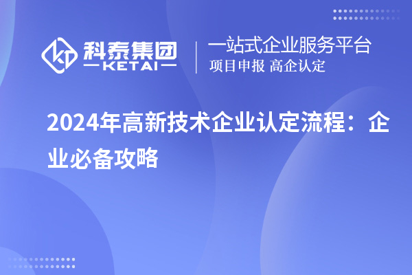 2024年<a href=http://www.snjxsy.cn target=_blank class=infotextkey>高新技術(shù)企業(yè)認(rèn)定</a>流程：企業(yè)必備攻略