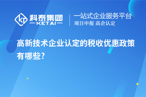 <a href=http://www.snjxsy.cn target=_blank class=infotextkey>高新技術(shù)企業(yè)認(rèn)定</a>的稅收優(yōu)惠政策有哪些?