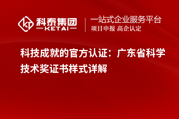 科技成就的官方認(rèn)證：廣東省科學(xué)技術(shù)獎證書樣式詳解