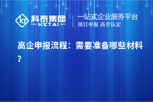 <a href=http://www.snjxsy.cn/gaoqi/ target=_blank class=infotextkey>高企申報流程</a>：需要準備哪些材料？