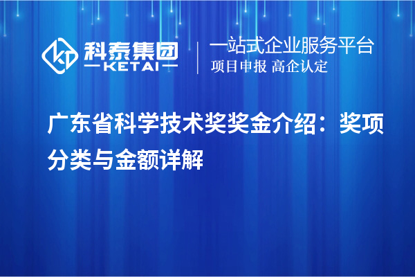 廣東省科學(xué)技術(shù)獎獎金介紹：獎項分類與金額詳解