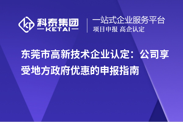 東莞市<a href=http://www.snjxsy.cn target=_blank class=infotextkey>高新技術(shù)企業(yè)認(rèn)定</a>：公司享受地方政府優(yōu)惠的申報(bào)指南